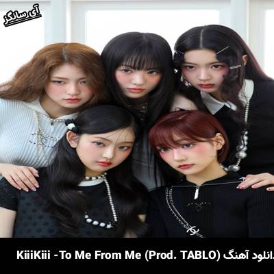 دانلود آهنگ To Me From Me (Prod. TABLO) KiiiKiii